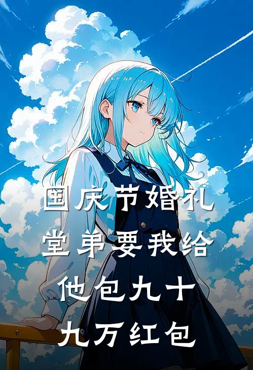 国庆节婚礼，堂弟要我给他包九十九万红包