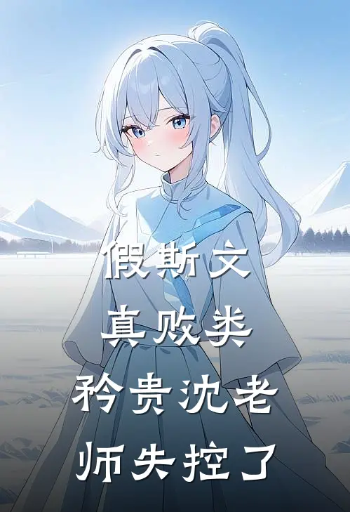 假斯文真败类，矜贵沈老师失控了