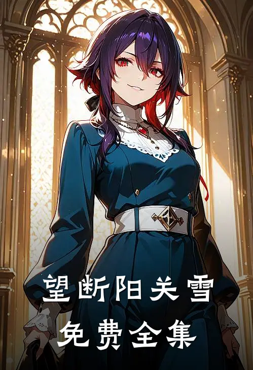 望断阳关雪免费全集