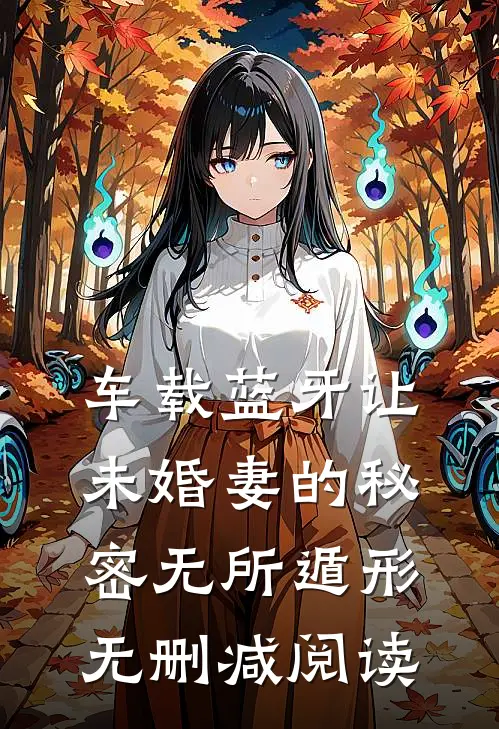 车载蓝牙让未婚妻的秘密无所遁形无删减阅读