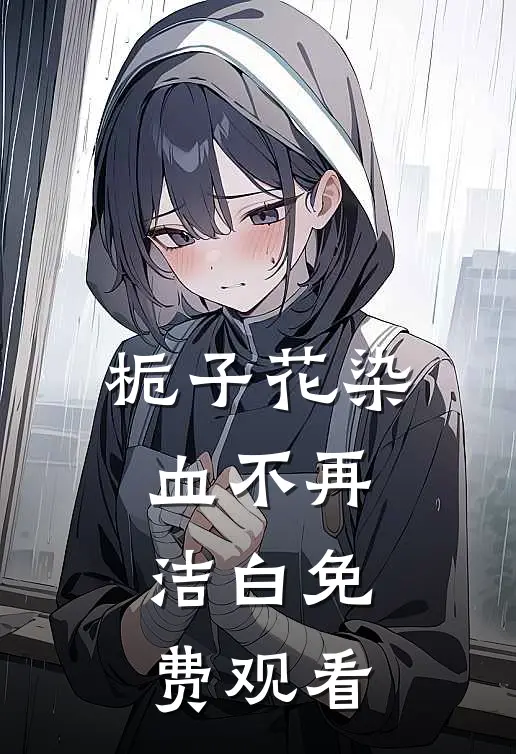 栀子花染血不再洁白免费观看