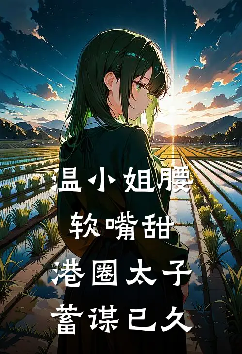 温小姐腰软嘴甜，港圈太子蓄谋已久