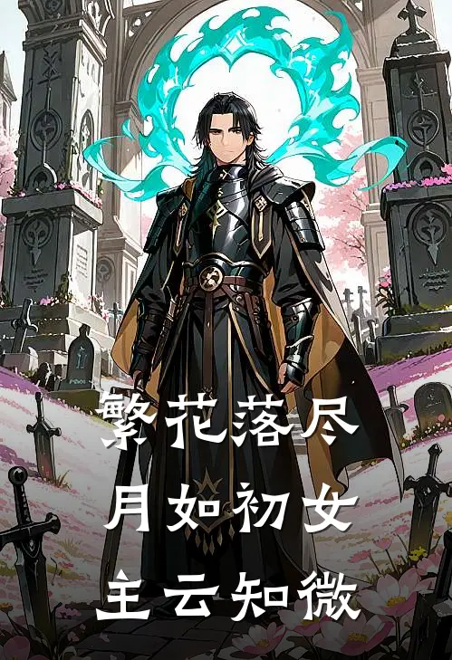 繁花落尽月如初女主云知微