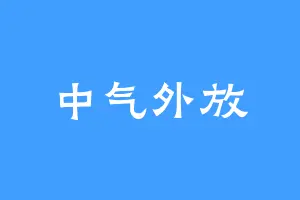 中气外放