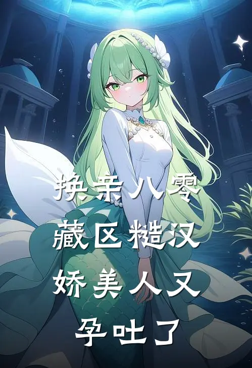 换亲八零藏区糙汉，娇美人又孕吐了