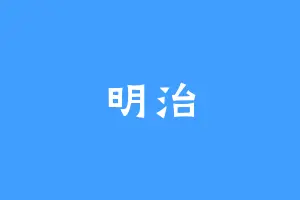明治