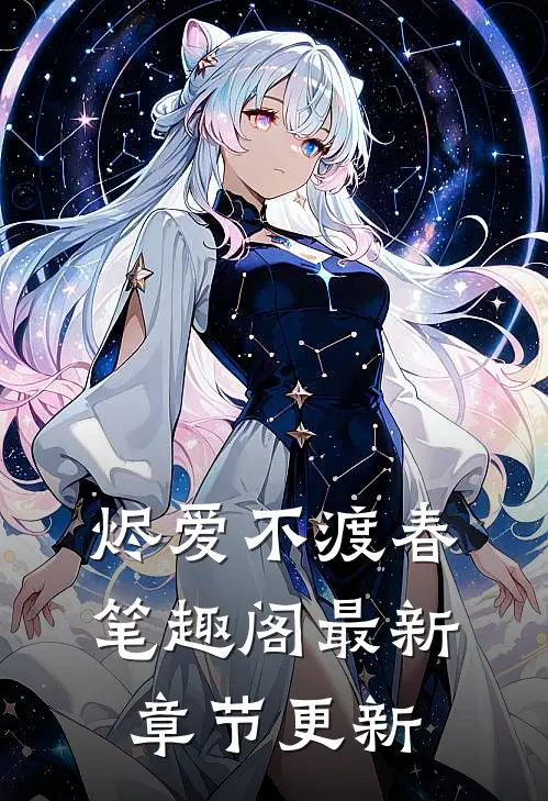 烬爱不渡春笔趣阁最新章节更新