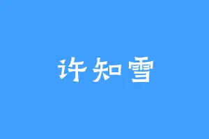 许知雪
