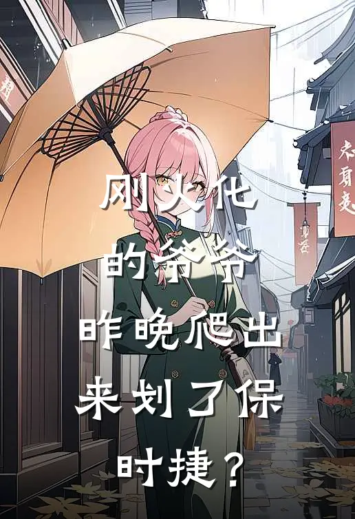 刚火化的爷爷，昨晚爬出来划了保时捷？