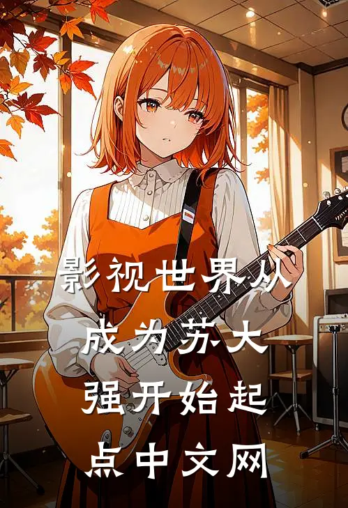 影视世界从成为苏大强开始起点中文网