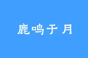 鹿鸣于月