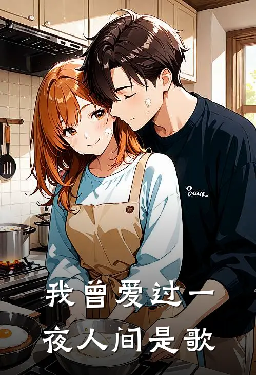 我曾爱过一夜人间是歌