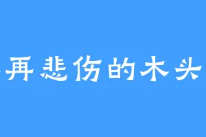 不再悲伤的木头人