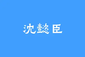 沈懿臣