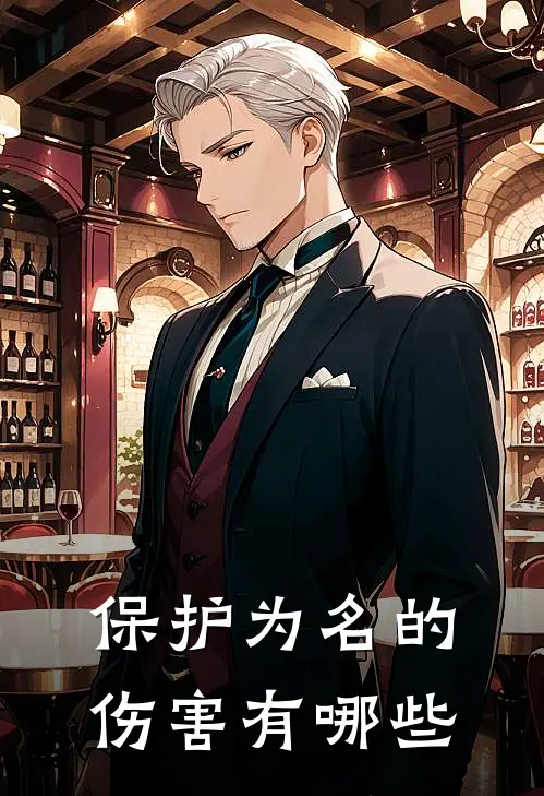 保护为名的伤害有哪些