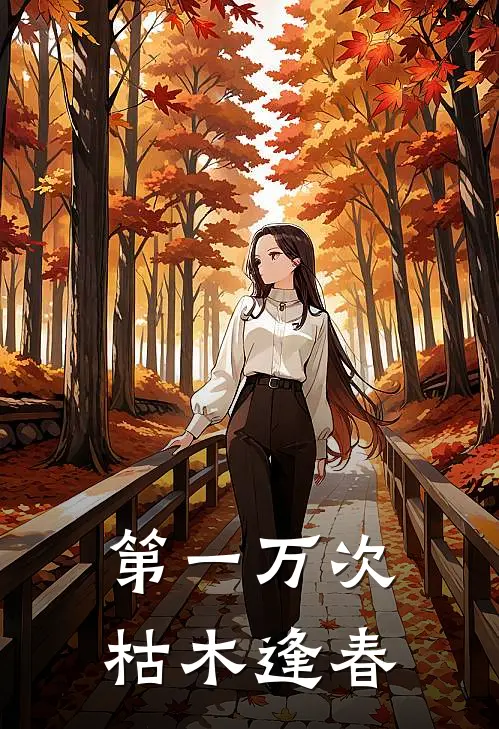 第一万次枯木逢春沈知意傅深完整版免费小说_全本免费完结小说第一万次枯木逢春沈知意傅深