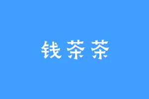 钱茶茶