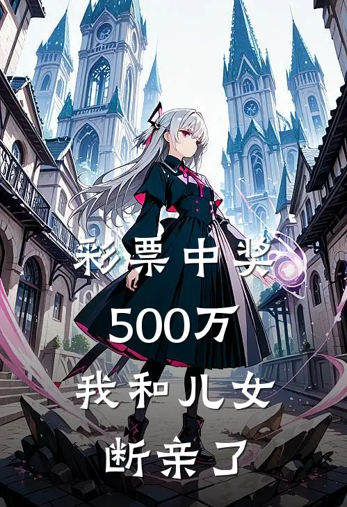 彩票中奖500万，我和儿女断亲了