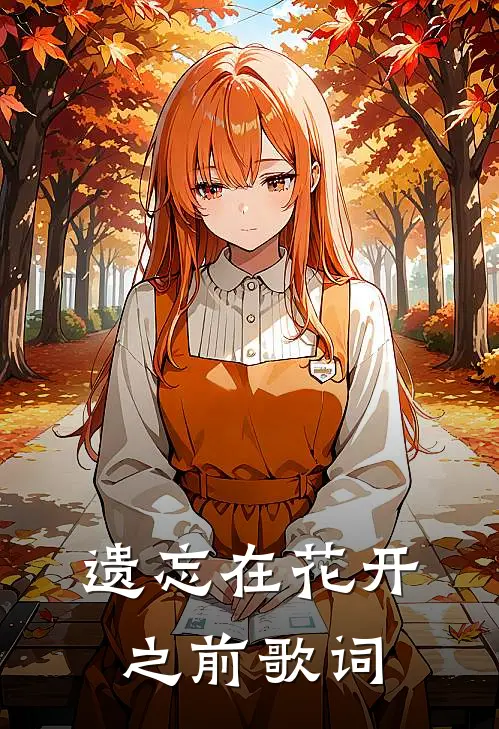 遗忘在花开之前歌词