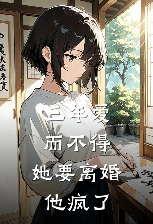 三年爱而不得，她要离婚他疯了