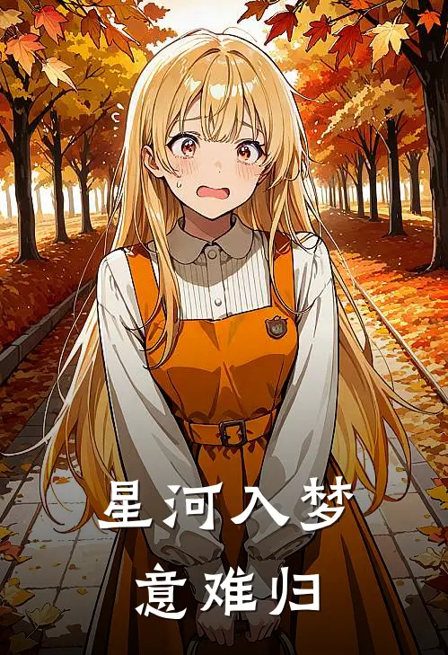 星河入梦意难归