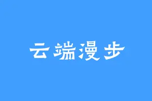 云端漫步