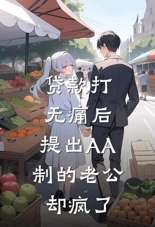 贷款打无痛后，提出AA制的老公却疯了