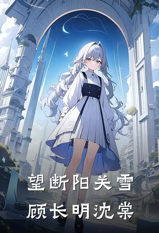 望断阳关雪顾长明沈棠