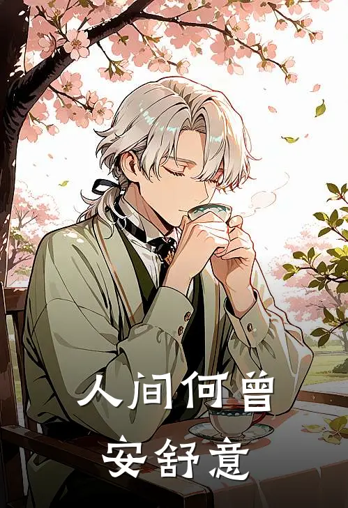 人间何曾安舒意