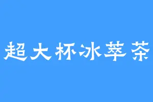 超大杯冰萃茶
