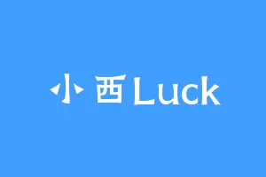 小西Luck