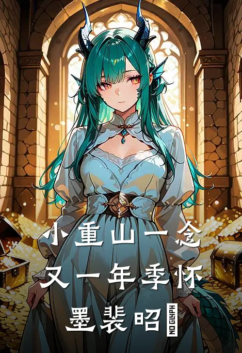 小重山一念又一年季怀墨裴昭晞