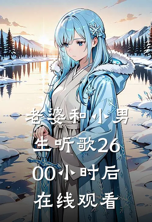 老婆和小男生听歌2600小时后在线观看