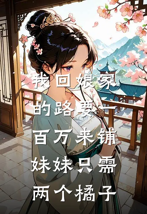 我回娘家的路要一百万来铺，妹妹只需两个橘子