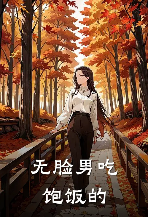 无脸男吃饱饭的