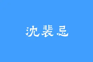 沈裴忌