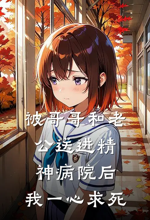 被哥哥和老公送进精神病院后，我一心求死