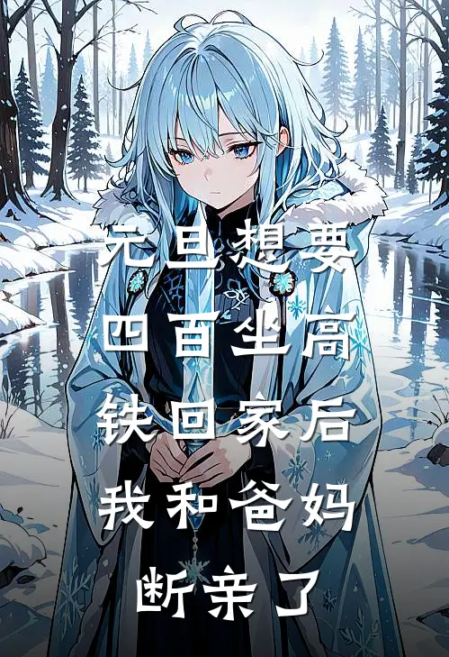 元旦想要四百坐高铁回家后，我和爸妈断亲了