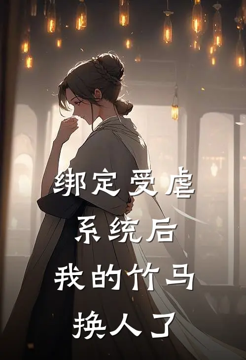 绑定受虐系统后，我的竹马换人了