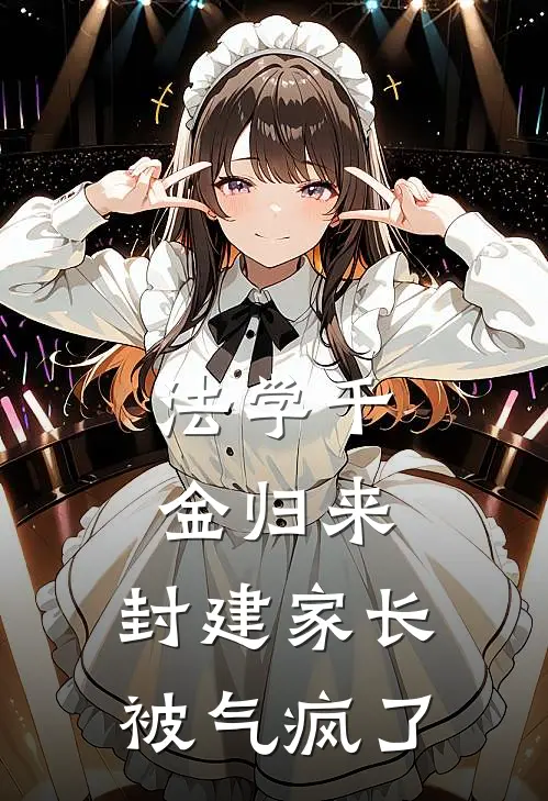 法学千金归来，封建家长被气疯了