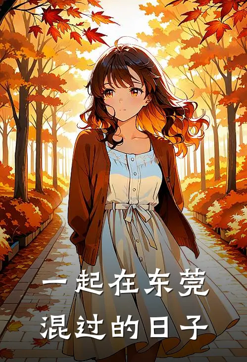 一起在东莞混过的日子