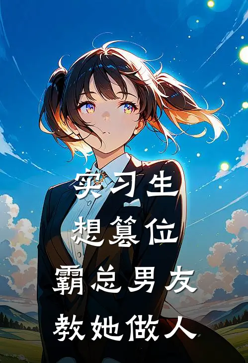 实习生想篡位，霸总男友教她做人
