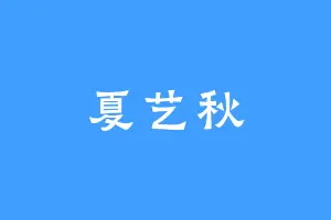 夏艺秋