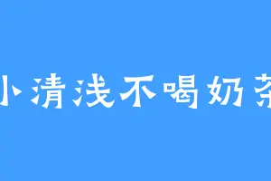 小清浅不喝奶茶