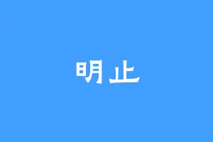 明止