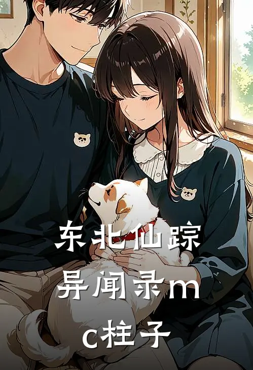 东北仙踪异闻录mc柱子