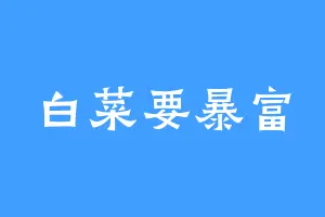 白菜要暴富