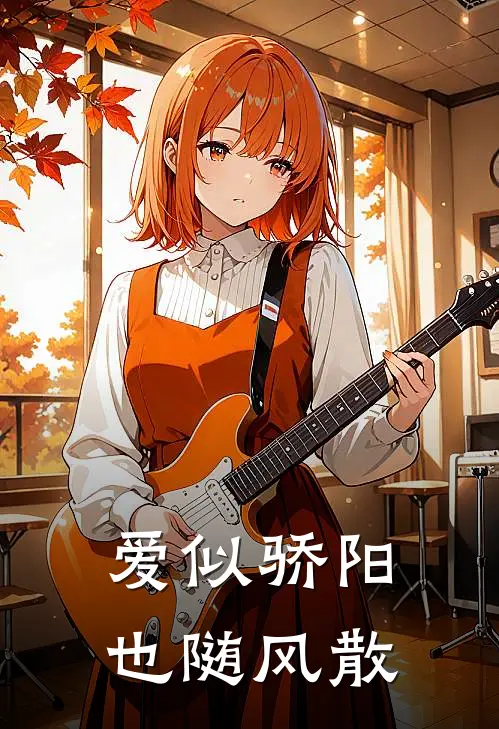 爱似骄阳，也随风散