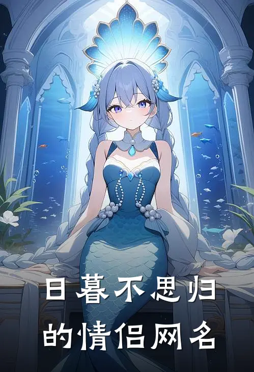 日暮不思归的情侣网名