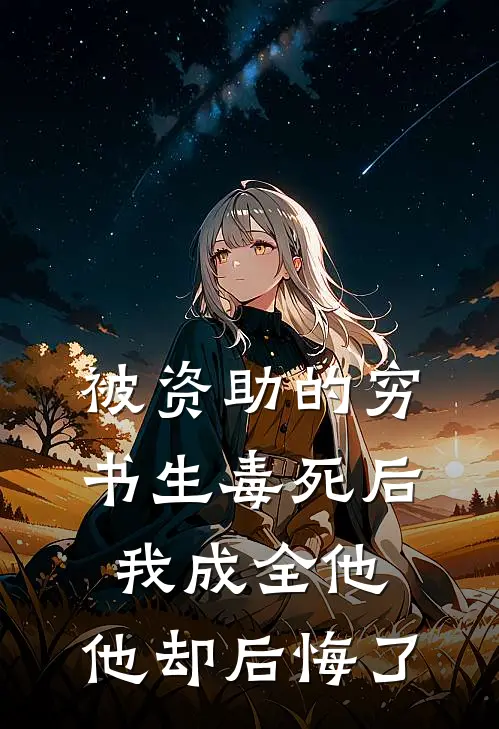 被资助的穷书生毒死后，我成全他，他却后悔了